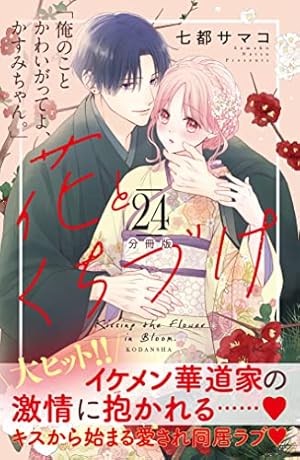 花とくちづけ 分冊版（10） (パルシィコミックス) | 七都サマコ
